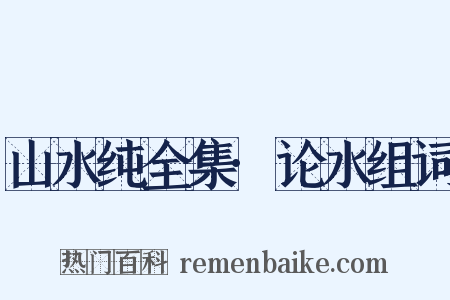 山水纯全集·论水组词是什么意思的图片